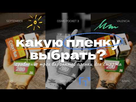 Видео: Kodak vs Fuji vs Ilford | 🎞 Лучшая плёнка для новичка?