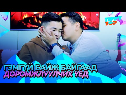 Видео: Зүгээр байж байгаад доромжлуулчих үед 😥