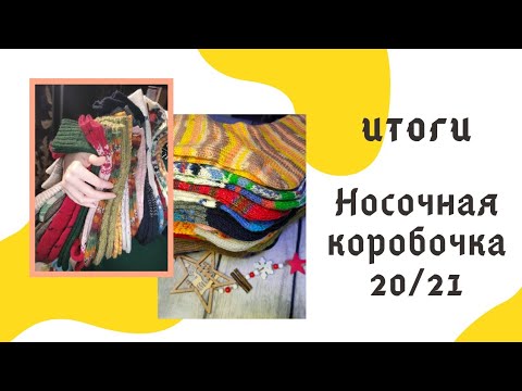 Видео: Носочная коробочка 20/21 // ИТОГИ