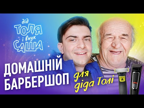 Видео: ДОМАШНІЙ БАРБЕРШОП ДЛЯ ДІДА ТОЛІ