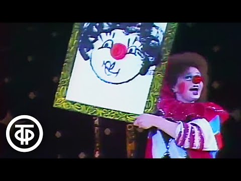 Видео: Клоуны Маргарита и Илья Зариповы - реприза "Художник" (1991)