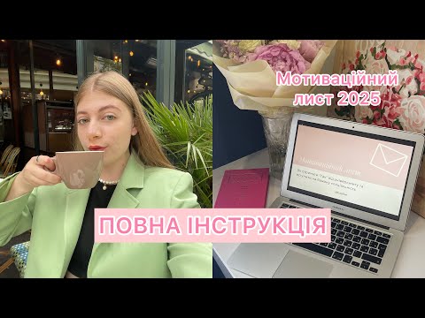Видео: Мотиваційний лист 2025: ОБОВ‘ЯЗКОВО подивися це відео, якщо хочеш вступити в цьому році