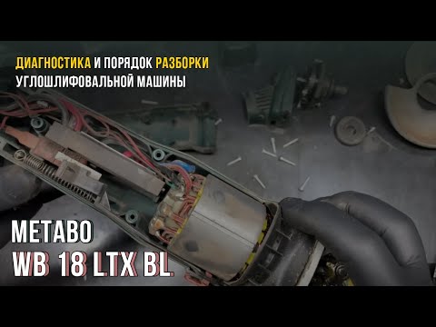 Видео: При нагрузке отключается УШМ Metabo WB 18 LTX BL