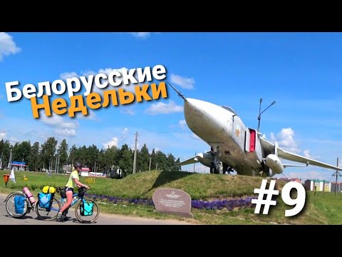 Видео: Велопутешествие по Беларуси. Озеро Нарочь