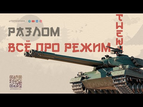 Видео: РАЗЛОМ PVE РЕЖИМ ПРОТИВ РАТТЕ 🔴 ГЛАВНАЯ НАГРАДА ПРЕМ ТАНК 8 ЛВЛ 🔴 МИР ТАНКОВ