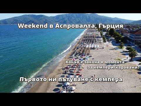 Видео: Направихме сефтето! За първи път пътуваме с кемпера, който трансформирахме сами от бус | Аспровалта