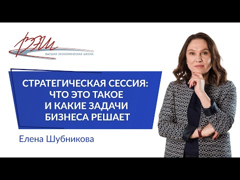 Видео: Стратегическая сессия: что это такое и какие задачи бизнеса решает