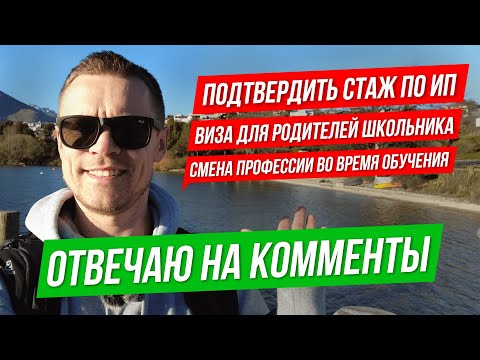 Видео: Отвечаю на ваши вопросы по переезду в Новую Зеландию: о работе, учёбе, визам и жизни