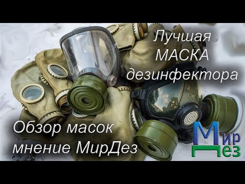 Видео: Лучшая маска полнолицевая маска (противогаз)