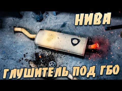 Видео: Выхлопная система. Нива с ГБО.