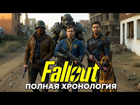 Видео: FALLOUT - Полная Хронология Вселенной / 500 Лет Ада!