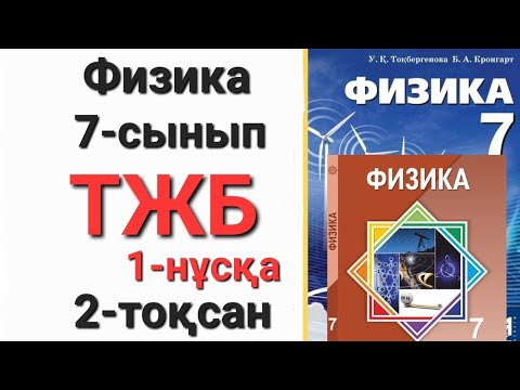 Видео: Физика 7 сынып 2 тоқсан 1 нұсқа тжб