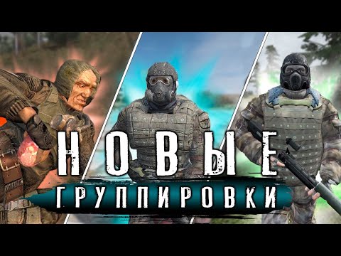 Видео: 14 НОВЫХ ГРУППИРОВОК В ИГРЕ S.T.A.L.K.E.R. - Global War