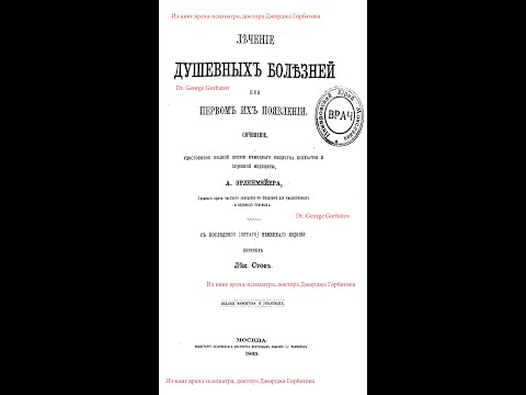 Видео: #Лечение #душевных #болезней при первом их появлении.Часть II-С. А.Эрленмайер. Москва, 1865 год.