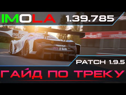 Видео: Assetto Corsa Competizione | Imola гайд по трэку + setup [1.39.785]