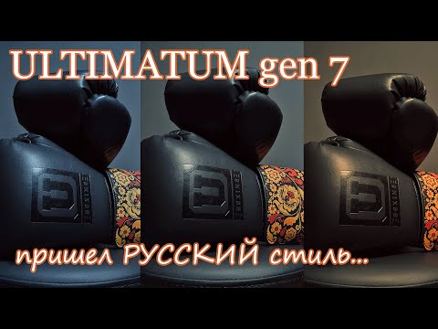 Видео: Боксерская перчатка Ultimatum gen7pro | создан Русский стиль ! 18+