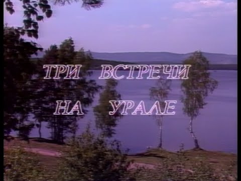 Видео: Играй, гармонь! | Три встречи на Урале | ©1991 | @igraygarmon