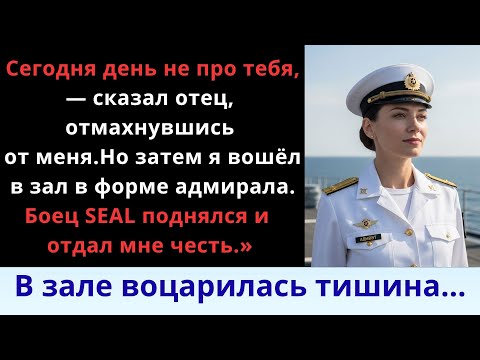 Видео: Отец вычеркнул меня из церемонии — но затем командир SEAL встал и отдал мне честь