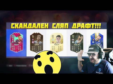 Видео: СКАНДАЛЕН СЛЯП ДРАФТ С ЕДИН ОТ ВАС!!! FIFA 19