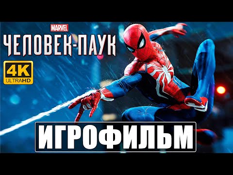 Видео: ФИЛЬМ Человек-Паук Marvel [4K] ➤ Spider Man Игрофильм На Русском ➤ Прохождение Без Комментариев 2020