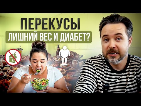 Видео: ВСЯ ПРАВДА о Перекусах! 🔥🔥🔥  Вот что происходит на самом деле. КАК ПОХУДЕТЬ?