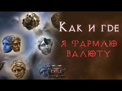 Видео: Советы для работяг. Где брать валюту в лиге Третий Эдикт. Path of Exile 2