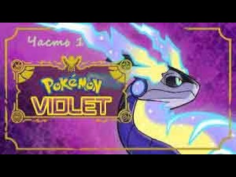 Видео: Pokémon Violet .(RUS)(Switch) .Прохождение .Часть 1.