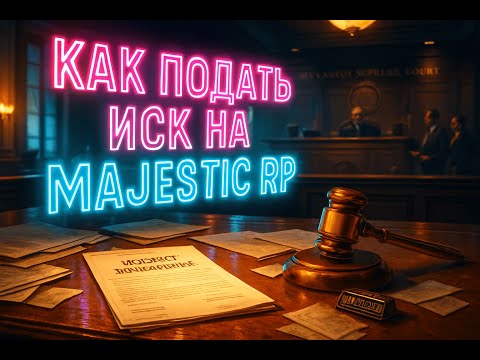 Видео: КАК ПРАВИЛЬНО НАПИСАТЬ И ПОДАТЬ ИСК НА Majestic RP ( ОБУЧЕНИЕ) #majesticrp #gta5rp #boston #denver