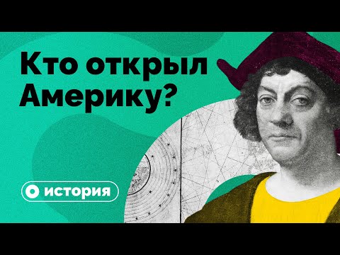 Видео: Кто же все-таки открыл Америку?