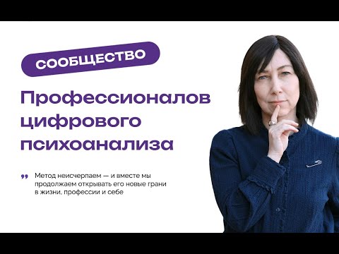 Видео: SystemA - пространство для объединения новичков и профессионалов цифрового психоанализа