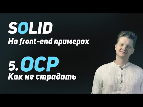 Видео: Как не страдать, когда пришёл заказчик | OCP самый главный принцип SOLID!