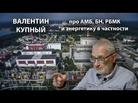 Видео: В.И. Купный о реакторах АМБ, БН и РБМК
