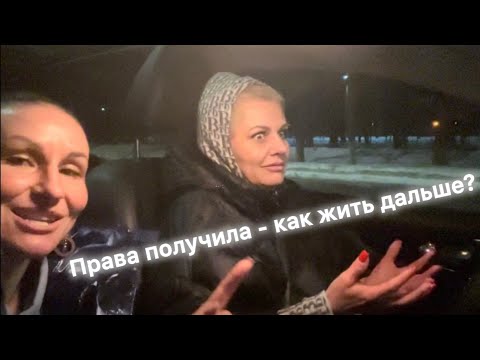 Видео: Инструктор больше не орёт на блондинку: права получены, машина куплена.