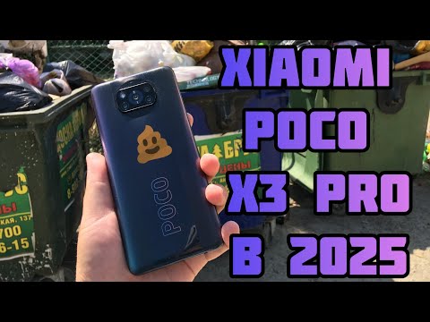 Видео: Король дер*ма. Опыт использования Xiaomi Poco X3 Pro в 2025 году. Кошмар наяву.