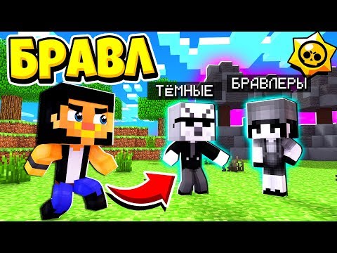 Видео: НОВЫЕ БРАВЛЕРЫ ИЗ ТЁМНОГО МИРА! БРАВЛ СТАРС В ГОРОДЕ АИДА 93 МАЙНКРАФТ