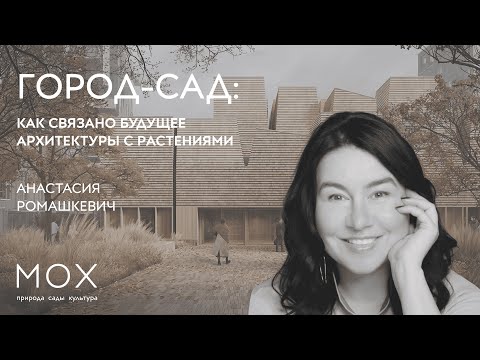 Видео: МОХ: «Город-сад: как связано будущее архитектуры с растениями»