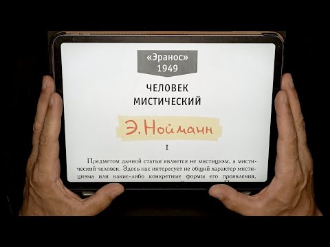 Видео: Нойманн, Человек мистический – 1/4 – с комментариями и пояснениями