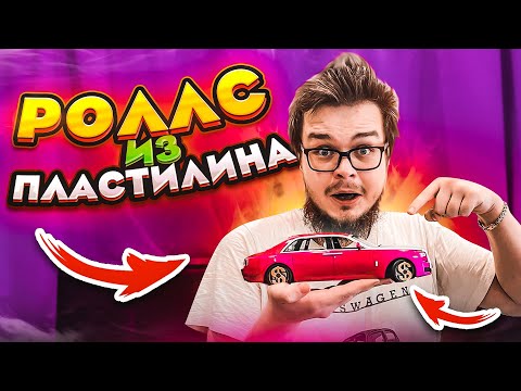 Видео: МОЙ ROLLS-ROYCE ИЗ ПЛАСТИЛИНА! МНЕ ПРИСЛАЛИ ЭТУ МОДЕЛЬКУ! Я В ШОКЕ! РЕАКЦИЯ!
