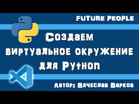 Видео: Создаем виртуальное окружение venv для Python