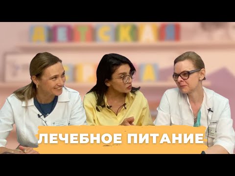 Видео: #ДЕТСКАЯСРЕДА ЛЕЧЕБНОЕ ПИТАНИЕ