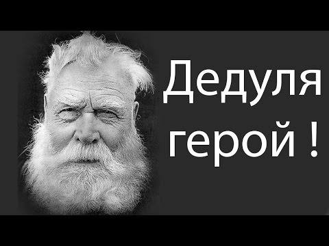 Видео: Дедуля герой !