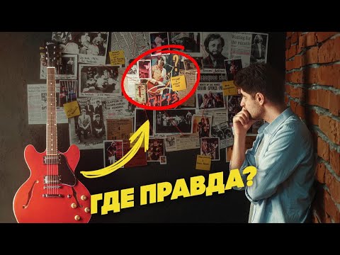Видео: Загадка гитары Эрика Клэптона | Gibson ES-335