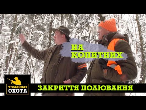 Видео: Закриття полювання на копитних. Част 2 | Трофейне Полювання №65