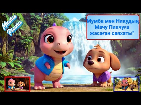 Видео: kazakh - | Мумба мен Никудың Мачу Пикчуға жасаған саяхаты |Mumba and nikus machu pichu adventure