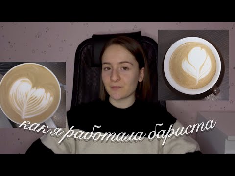 Видео: опыт работы бариста🤍
