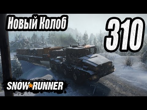 Видео: SnowRunner, одиночное прохождение (карьера), #310 Новый Колоб