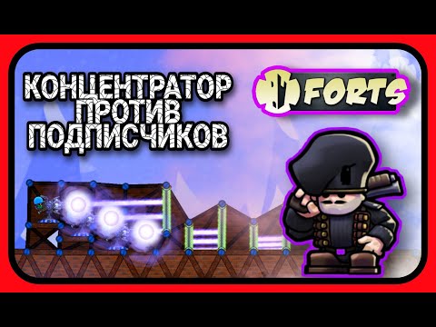 Видео: Forts - Использовал концентратор лазеров против подписчиков!!! @fortoid  #forts #фортс