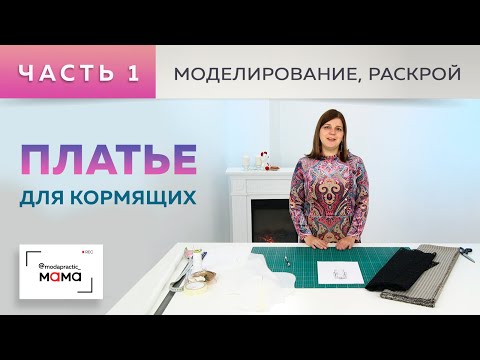 Видео: Красивое платье для кормящих женщин из джерси с кокеткой из кружева. Часть 1. Моделирование, раскрой