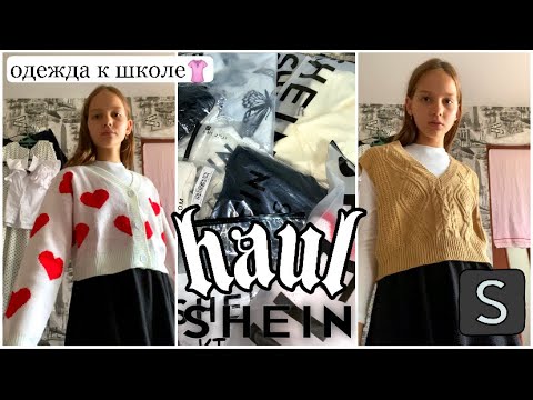 Видео: распаковка посылки с shein🛍| одежда к школе🏫