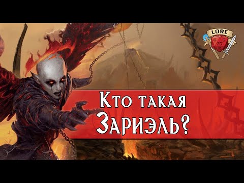 Видео: Dungeons & Dragons | Lore D&D |  Авернус : Зариэль